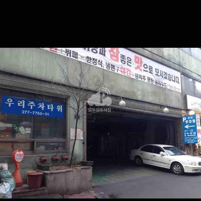 우리주차타워 주차장 이미지 1