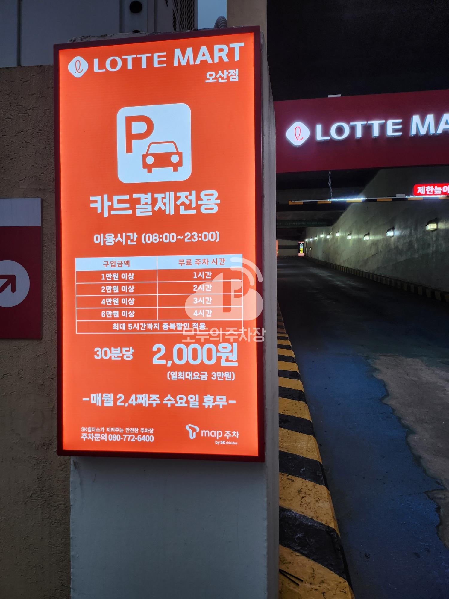 Tmap주차 롯데마트 오산점 주차장 이미지 2