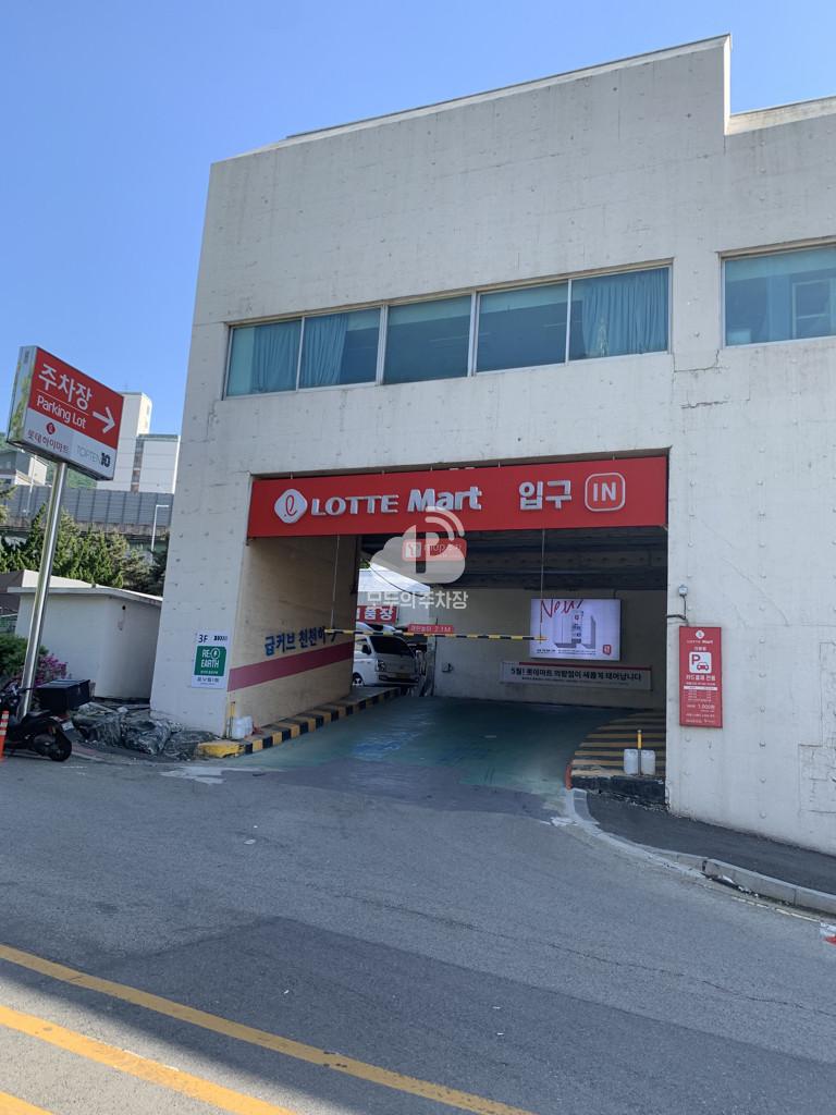 Tmap주차 롯데마트 의왕점 민영 주차장 이미지 2