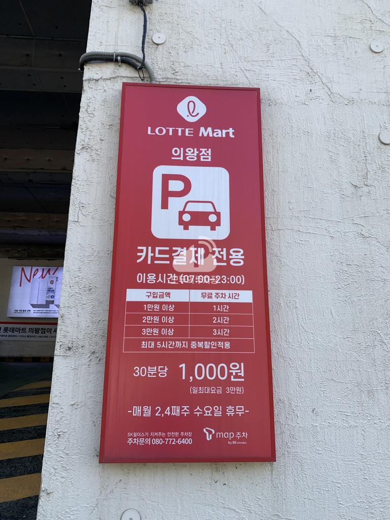 Tmap주차 롯데마트 의왕점 민영 주차장 이미지 3