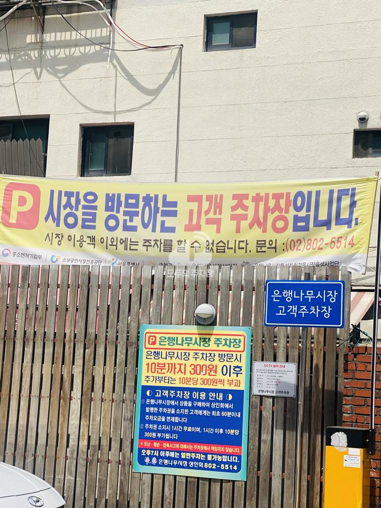 은행나무시장 민영 주차장 이미지 2