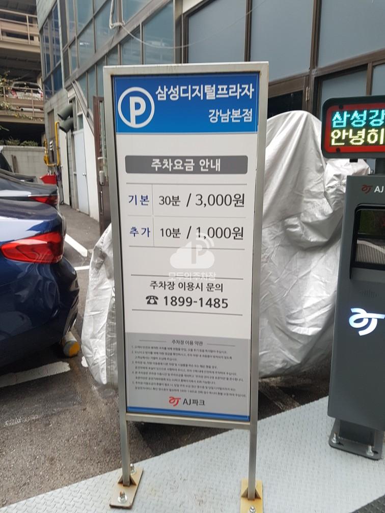 삼성디지털프라자 강남본점 민영 주차장 이미지 1