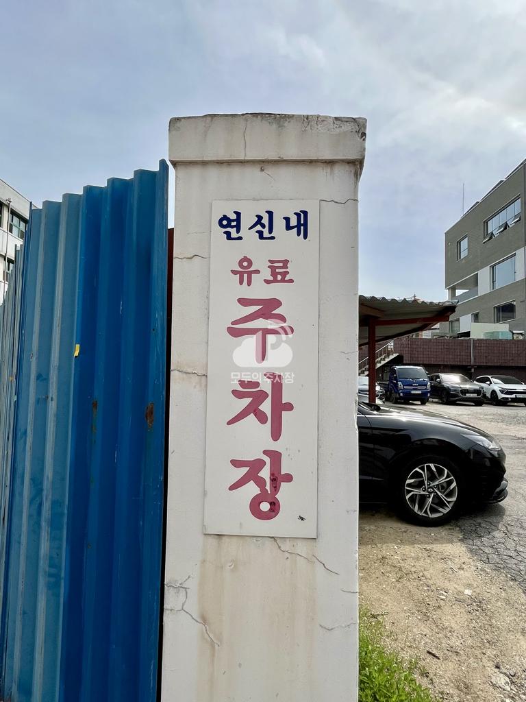 연신 민영 주차장 이미지 1