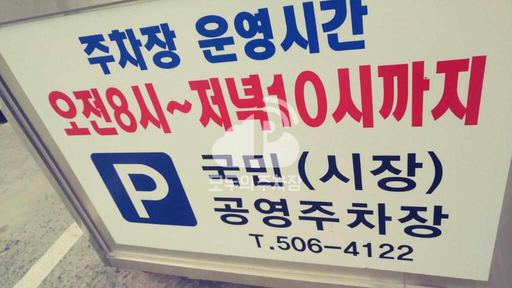 국민(시장) 민영 주차장 이미지 1