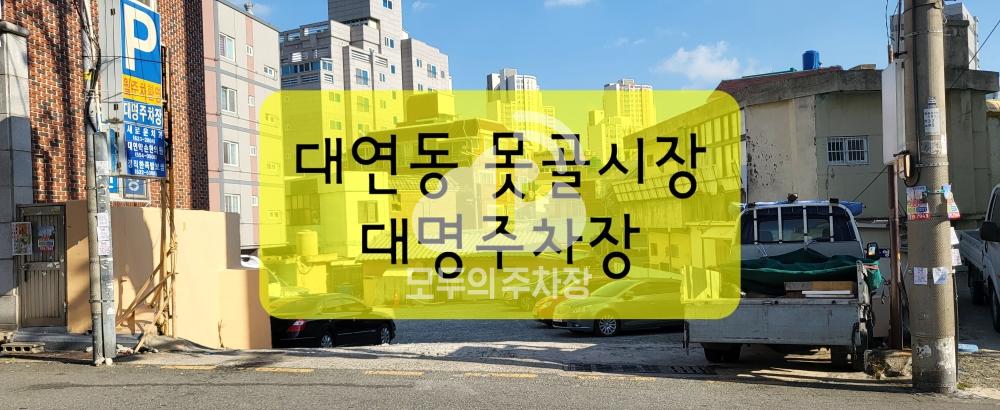 대명 민영 주차장 이미지 1