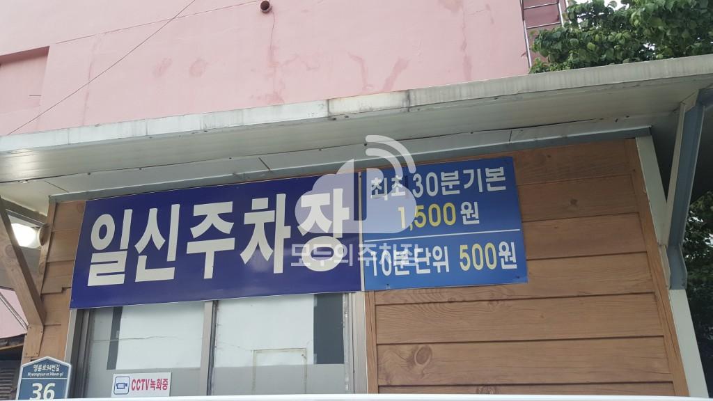 일신 민영 주차장 이미지 1