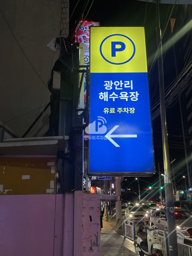 케이엠파크 광안리해수욕장 주차장 이미지 2