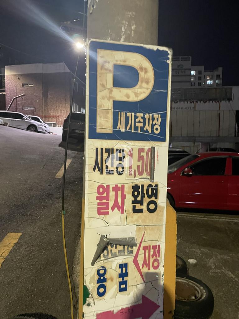 세기 민영 주차장 이미지 1