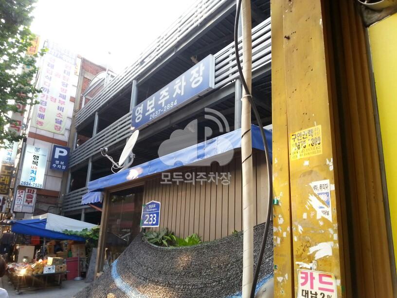 영보 민영 주차장 이미지 1