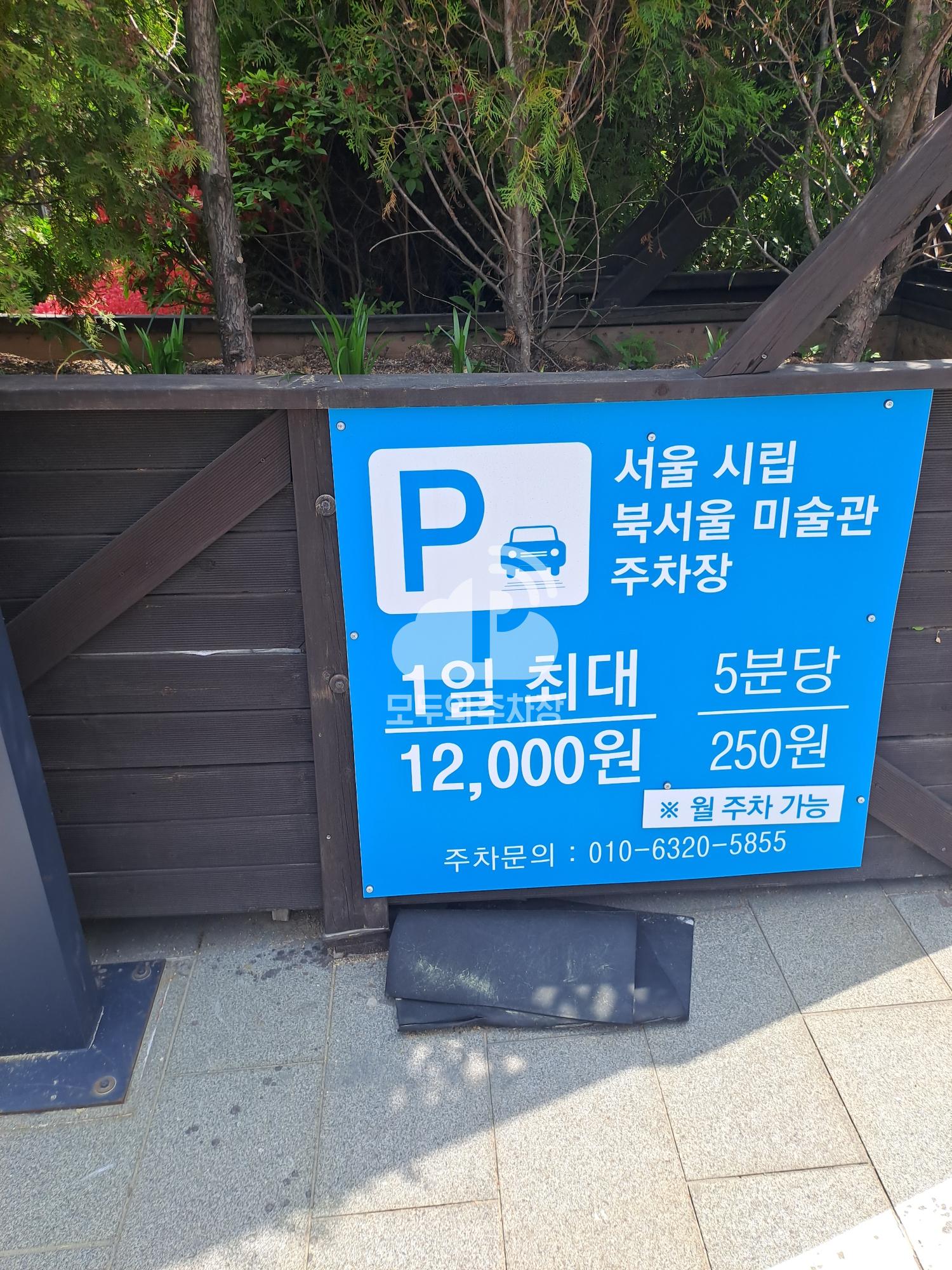 서울시립 북서울미술관 주차장 이미지 4