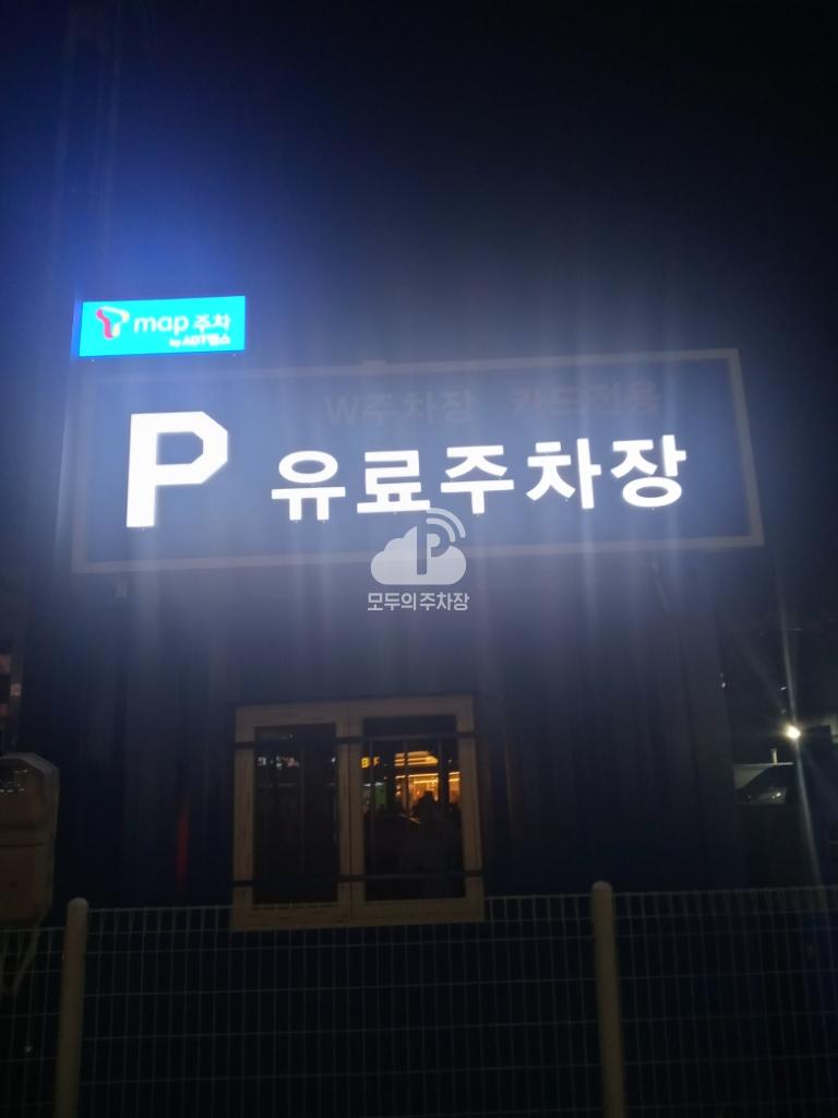 W 민영 주차장 이미지 1