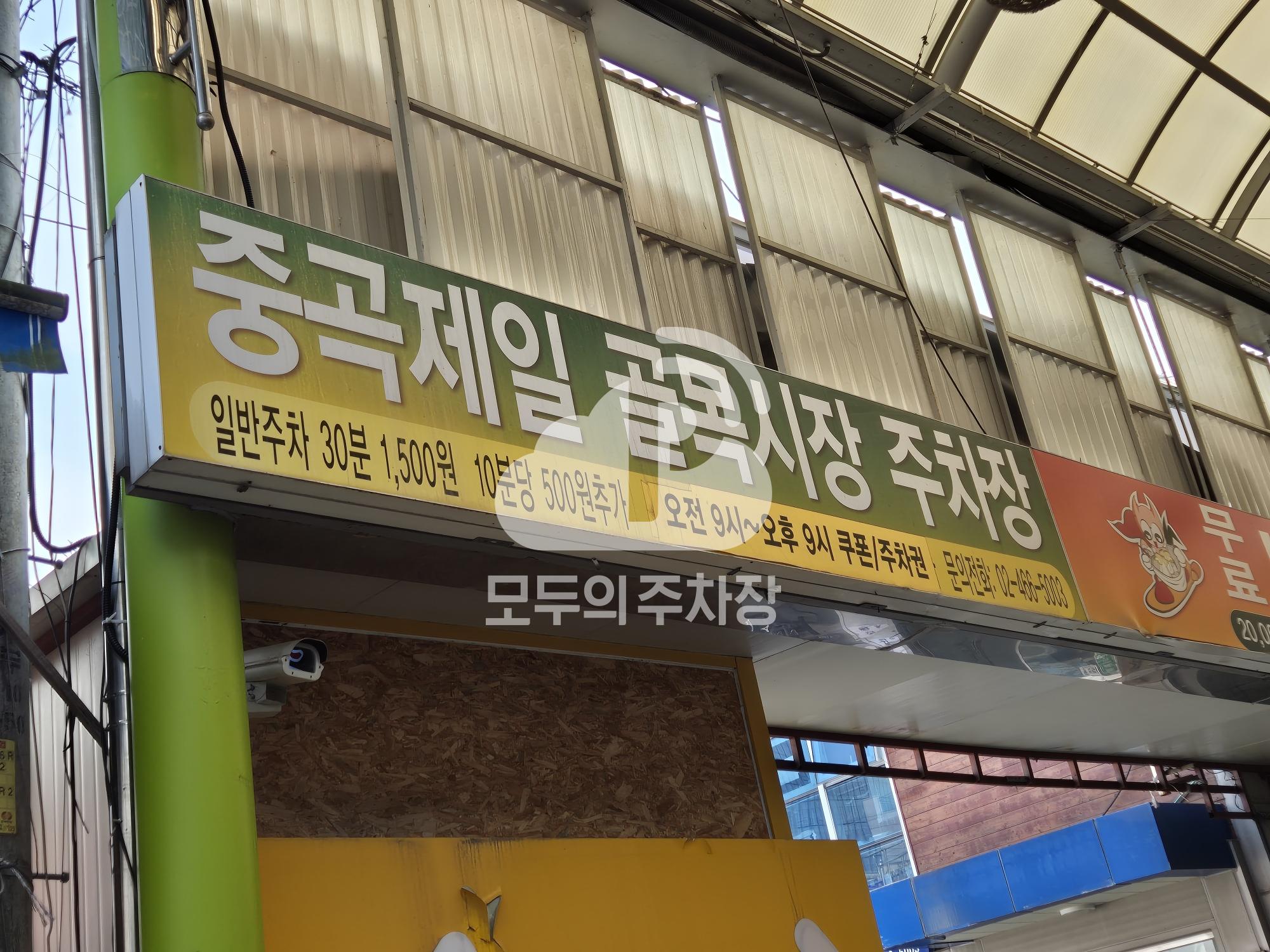 중곡제일전통시장 공영 주차장 이미지 1
