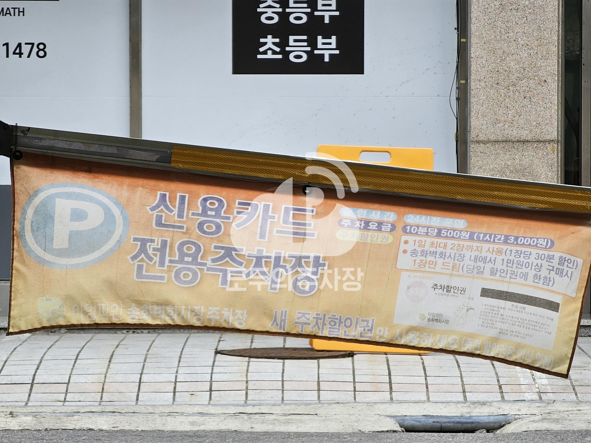 송화골목 전통시장 고객 공영 주차장 이미지 3