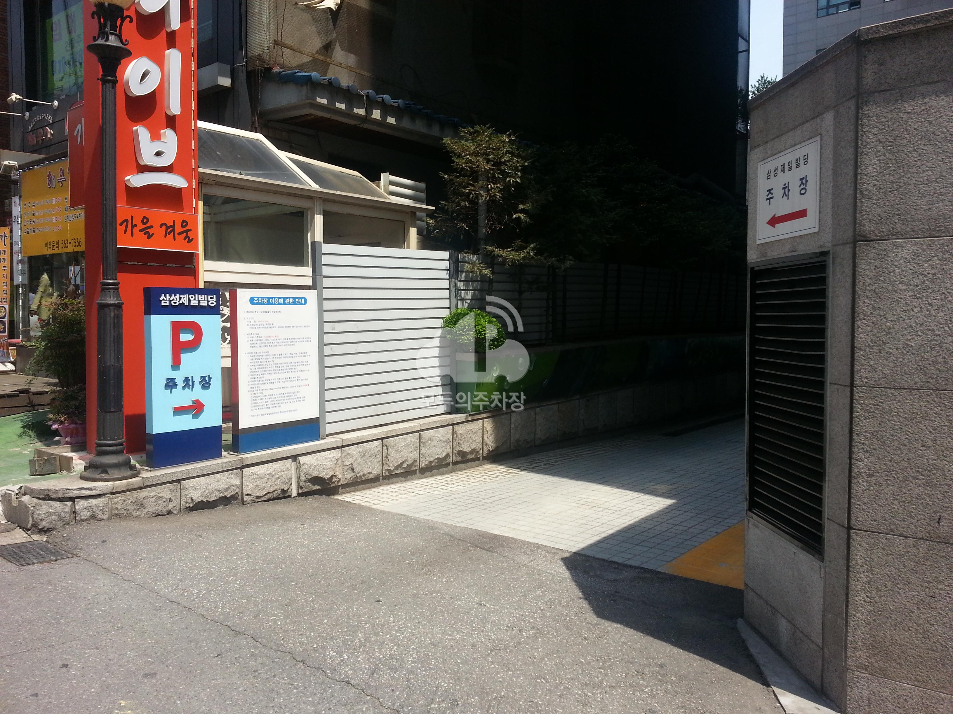 삼성제일빌딩 주차장 이미지 1