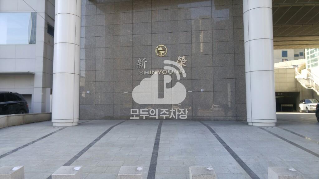 신영빌딩 주차장 이미지 1