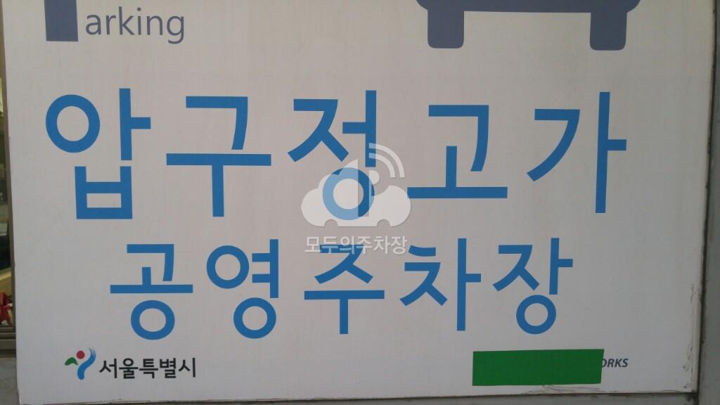 압구정고가1 노상 공영 주차장 이미지 3