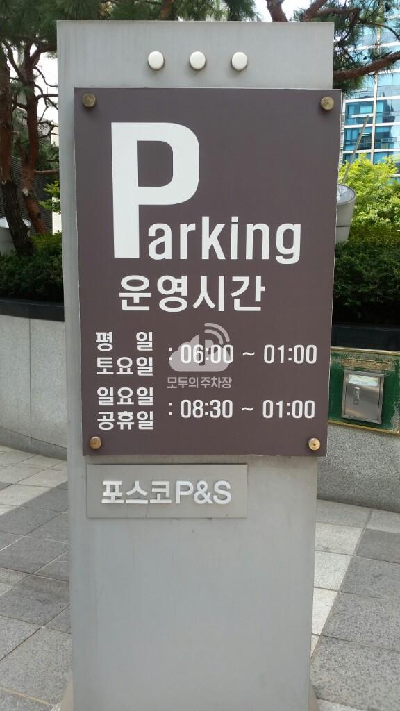 포스코 P&S빌딩 주차장 이미지 3