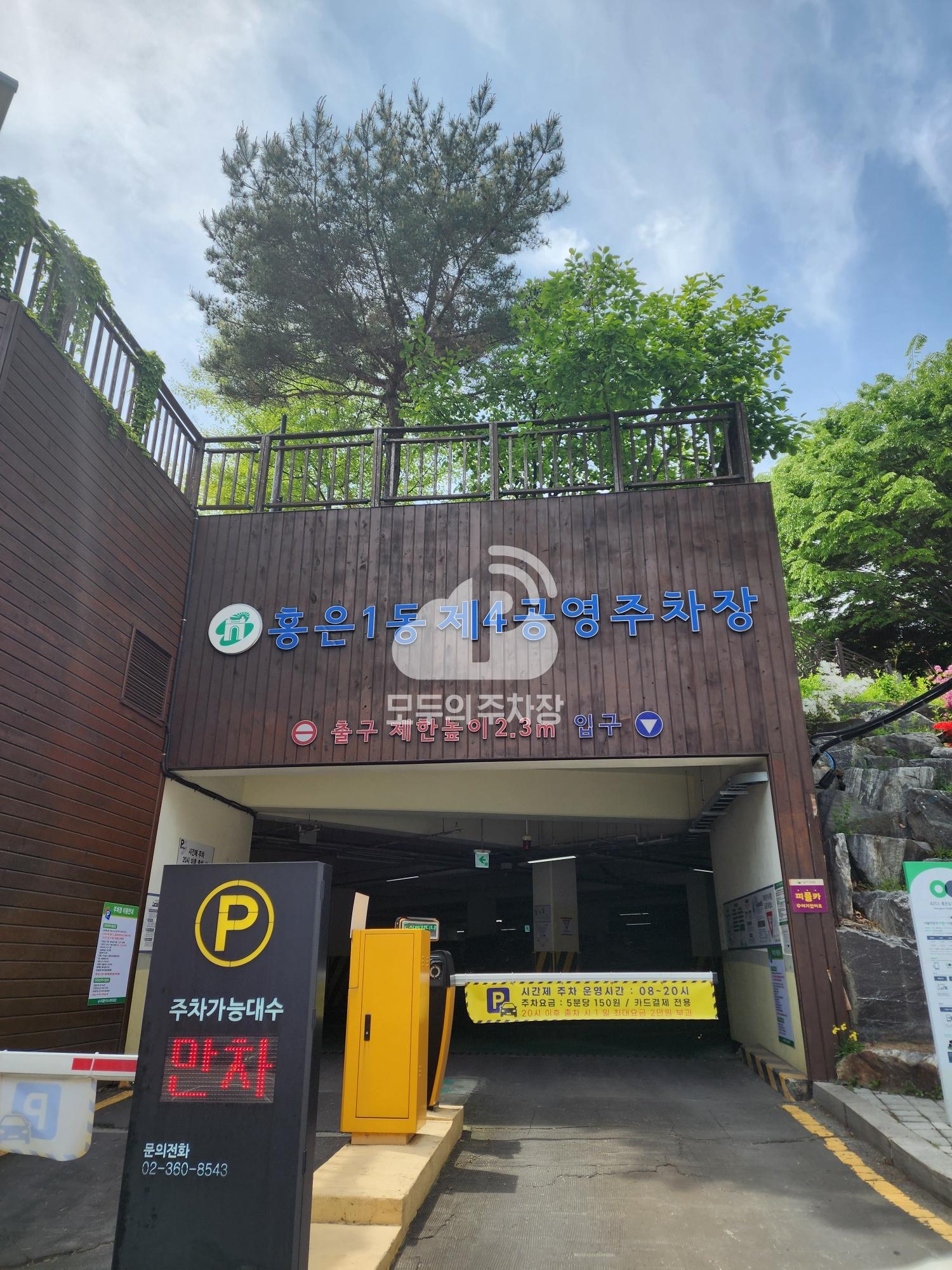 홍은1동 제4 공영 주차장 이미지 1