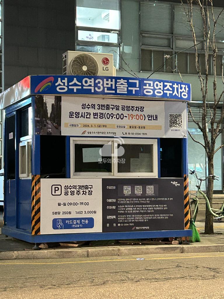 성수역 3번출구 앞 노상 공영 주차장 이미지 4