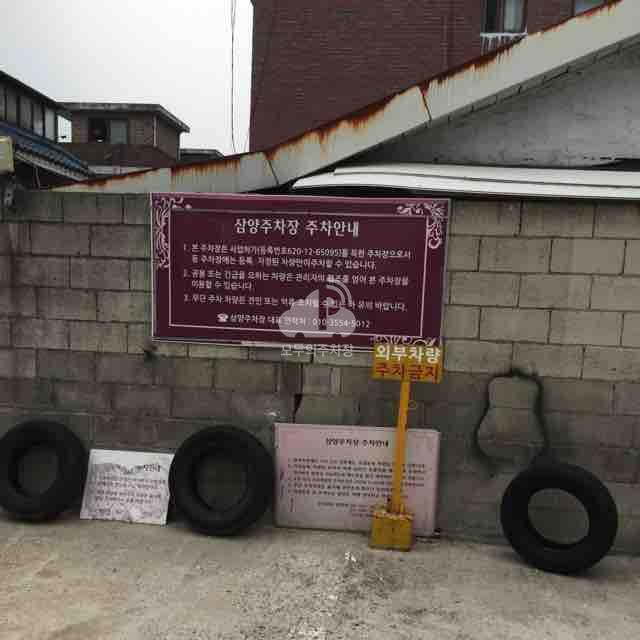 삼양 민영 주차장 이미지 2
