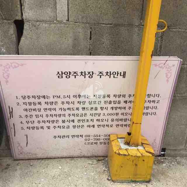 삼양 민영 주차장 이미지 3