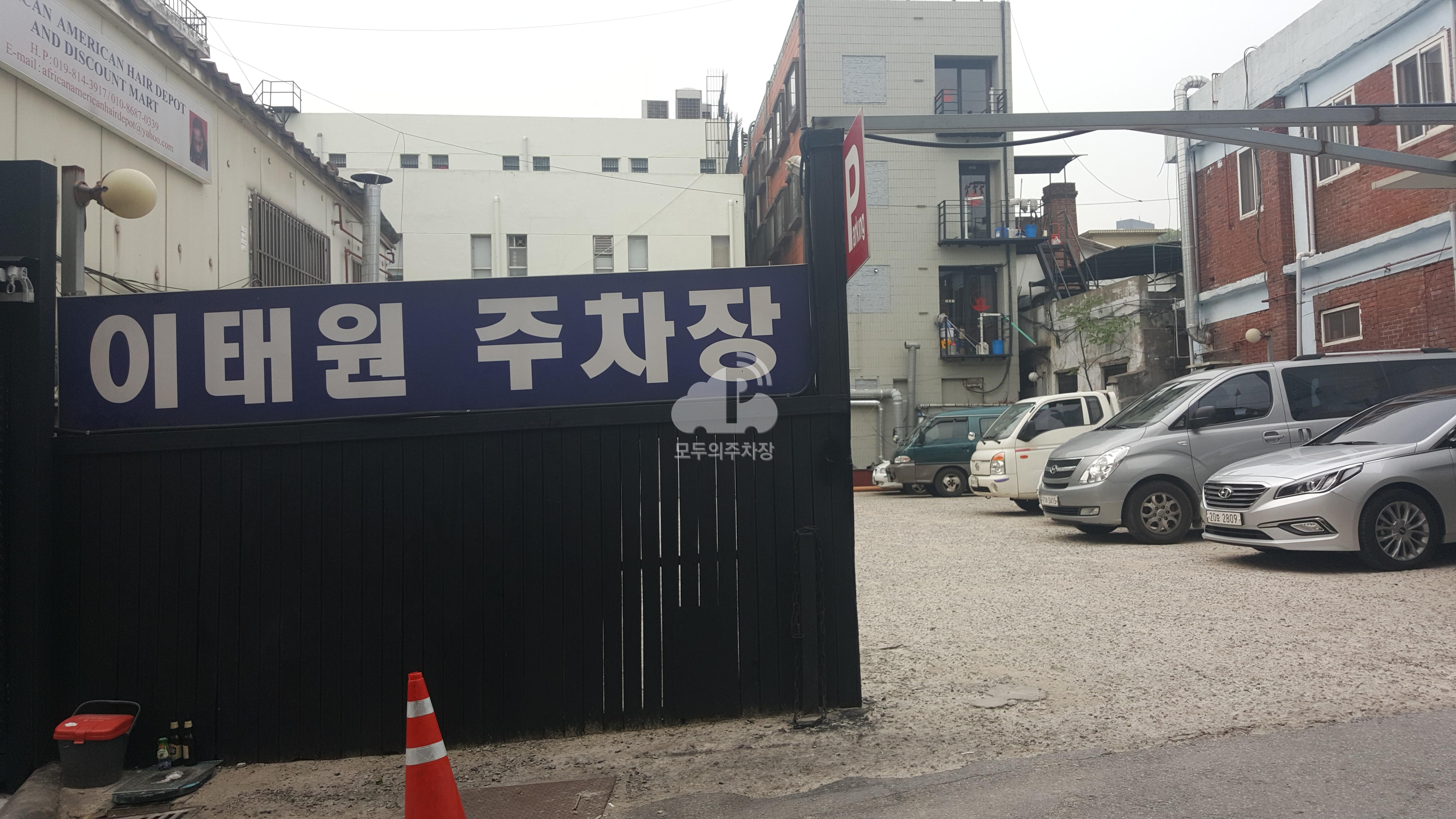 이태원 민영 주차장 이미지 2