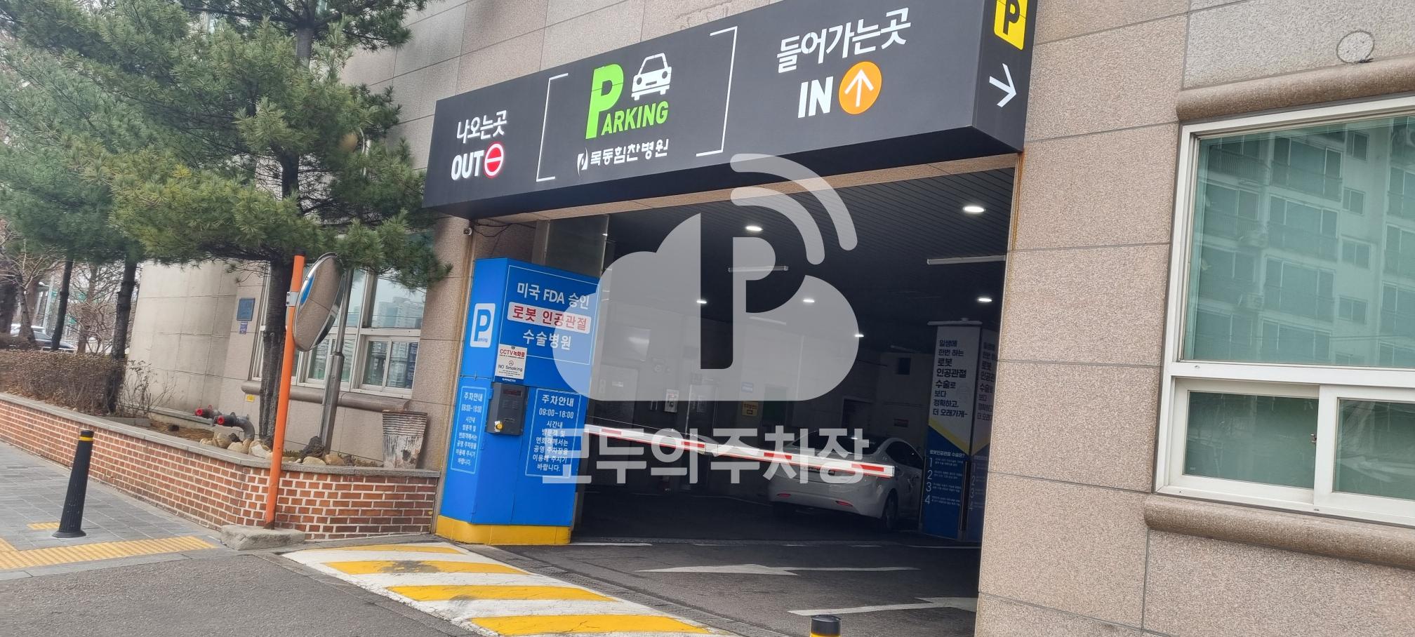 목동 힘찬병원 주차장 이미지 2