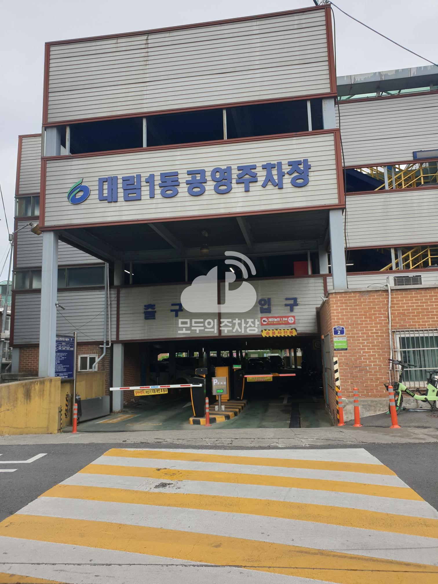 대림1동 공영 주차장 이미지 1
