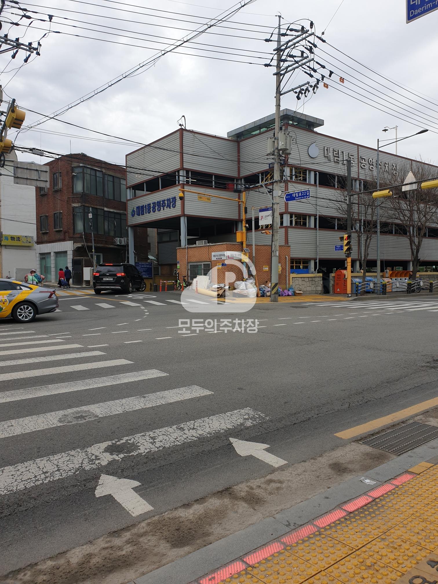 대림1동 공영 주차장 이미지 2