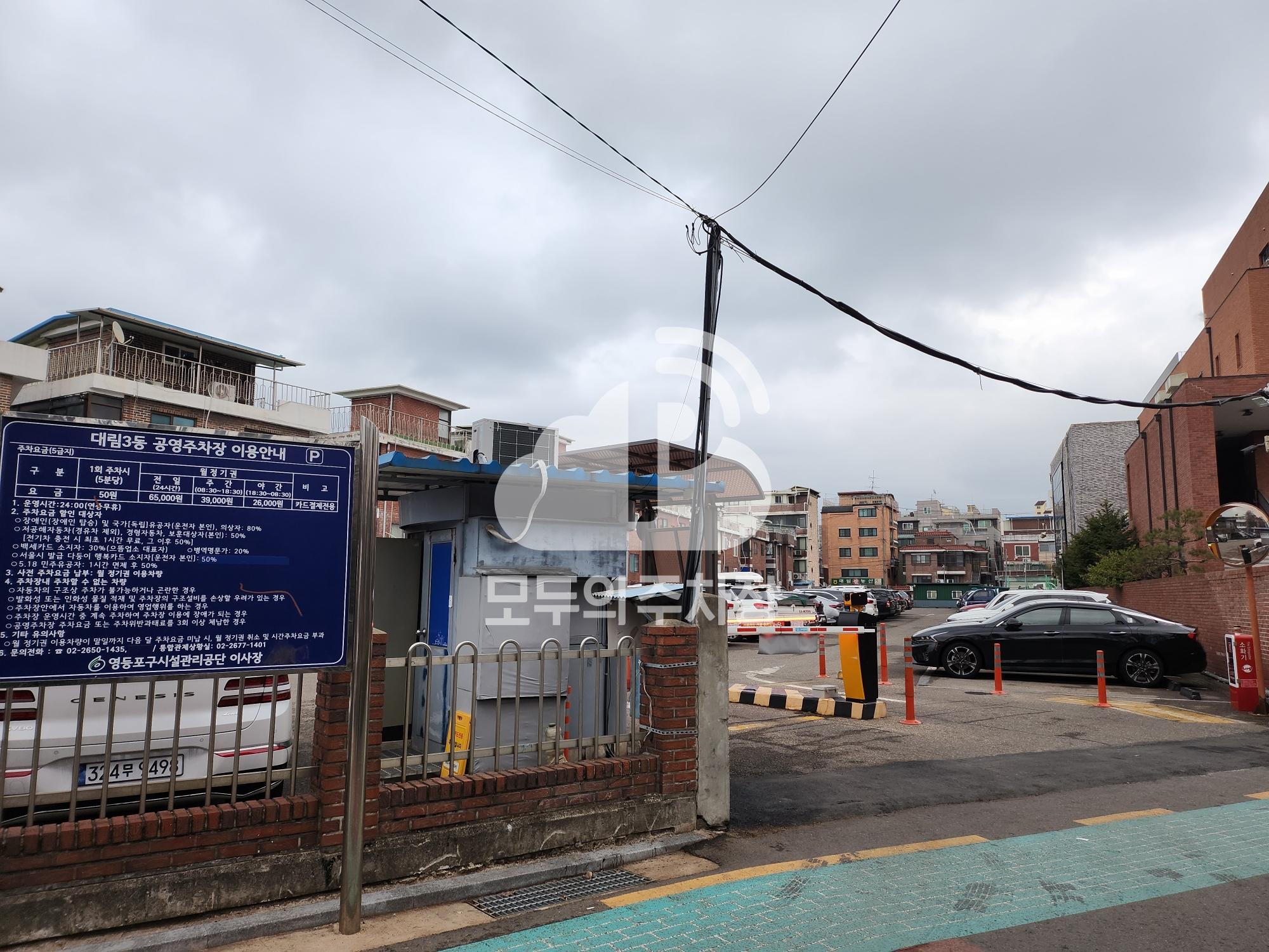 대림3동 공영 주차장 이미지 1