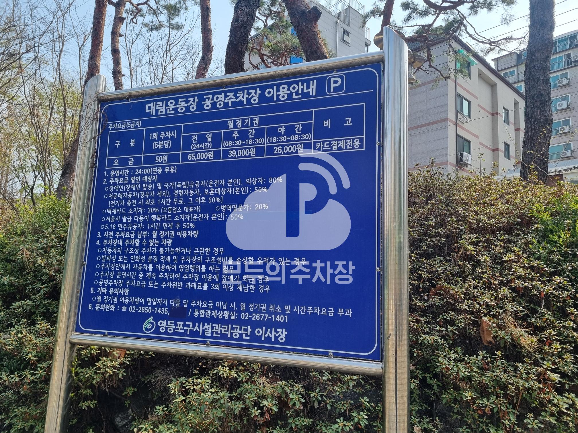 대림운동장 공영 주차장 이미지 1