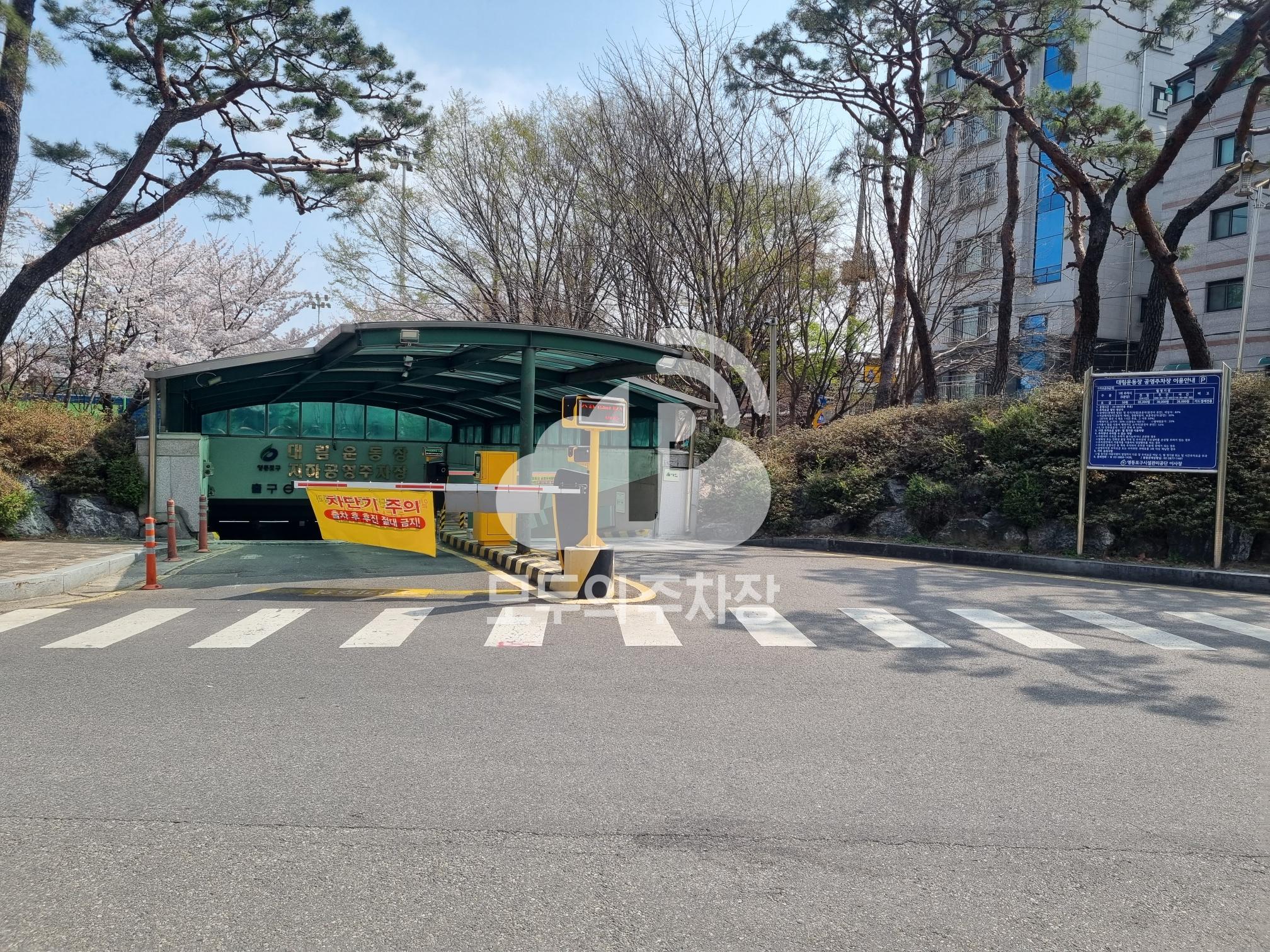 대림운동장 공영 주차장 이미지 2