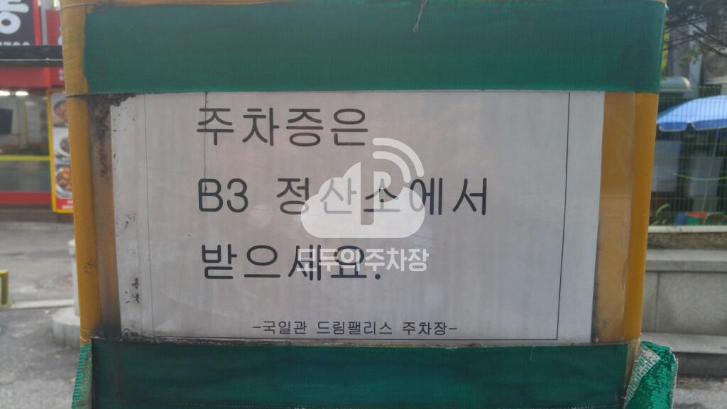 국일관드림펠리스 주차장 이미지 6