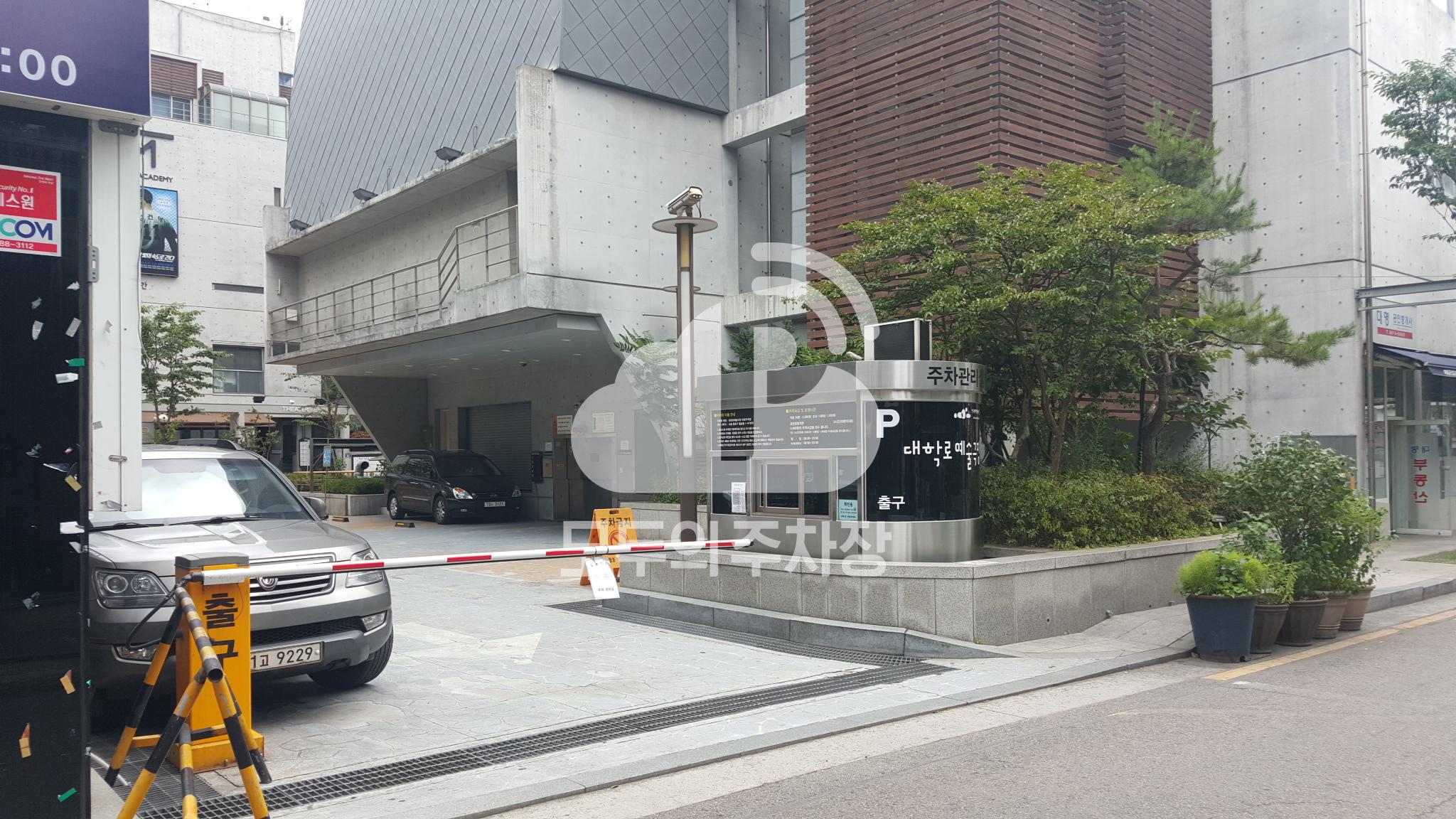 대학로예술극장 주차장 이미지 1