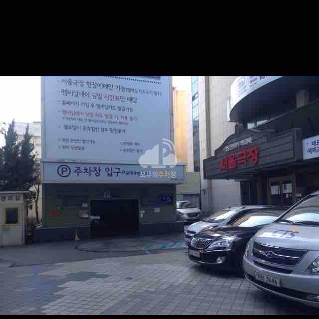서울극장 주차장 이미지 3