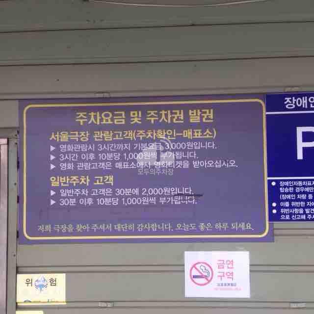 서울극장 주차장 이미지 2
