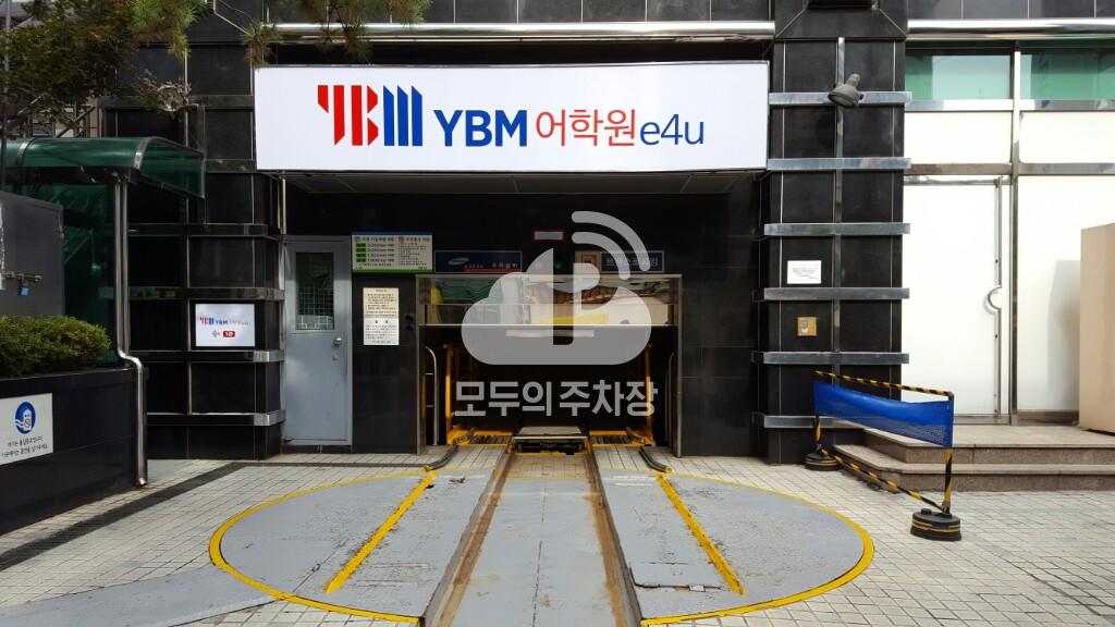 YBM어학원 e4u 주차장 이미지 2