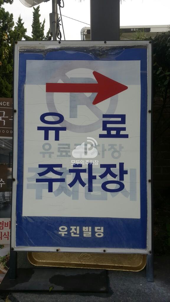 우진빌딩 주차장 이미지 1