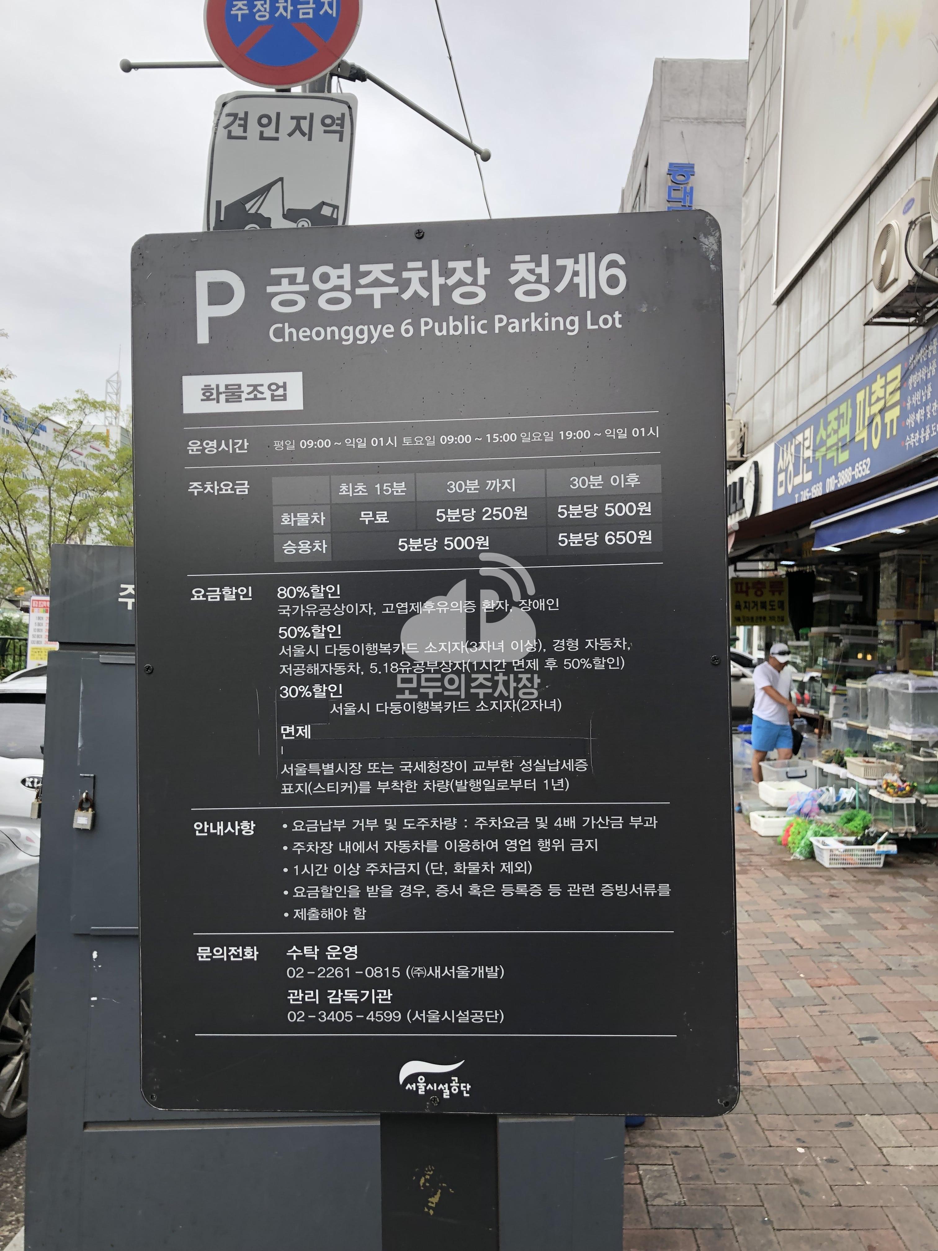 청계6가북 노상 공영 주차장 이미지 1