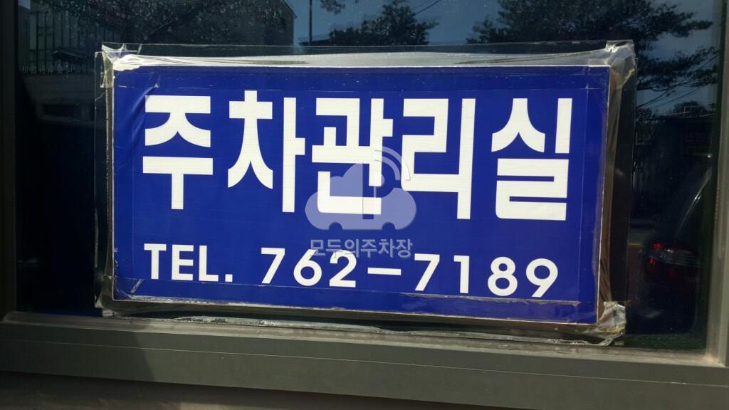 청남문화원 민영 주차장 이미지 3