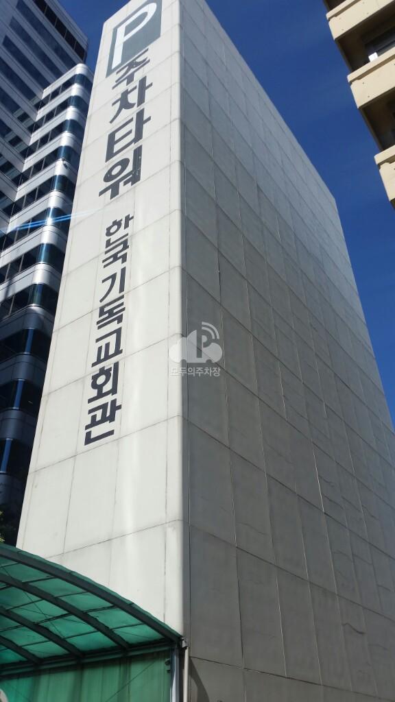 한국 기독교 회관 주차장 이미지 4