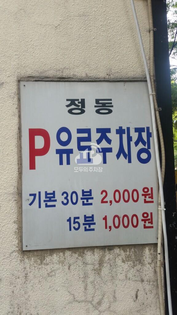 정동 민영 주차장 이미지 4