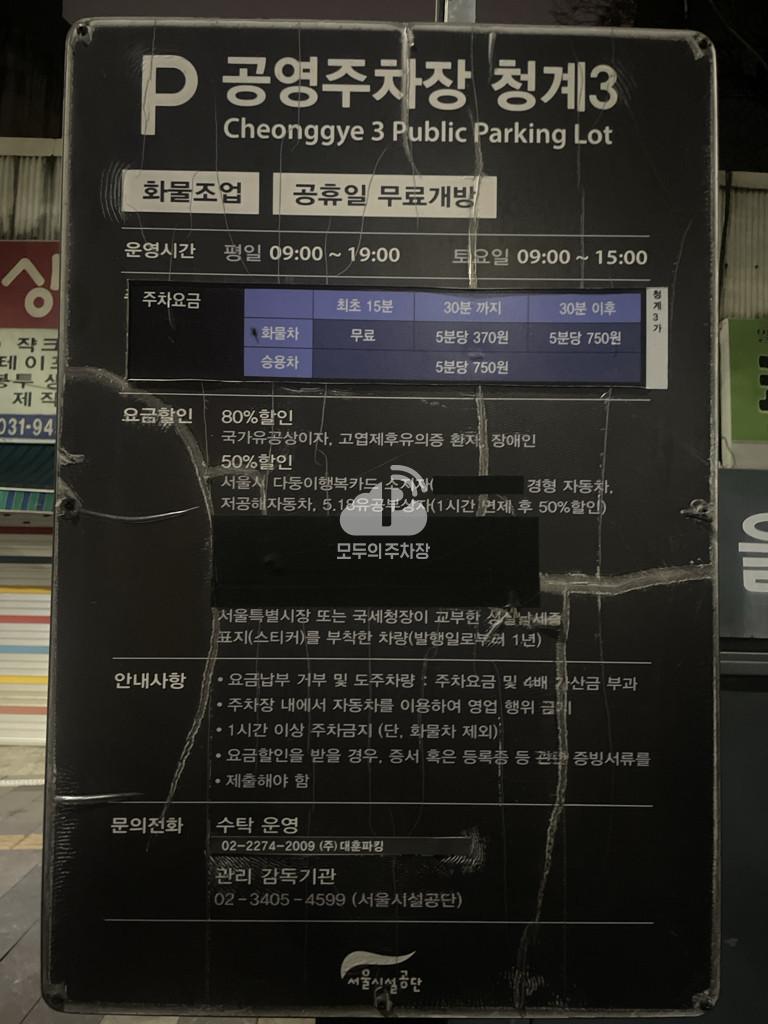 청계3-1 노상 공영 주차장 이미지 1
