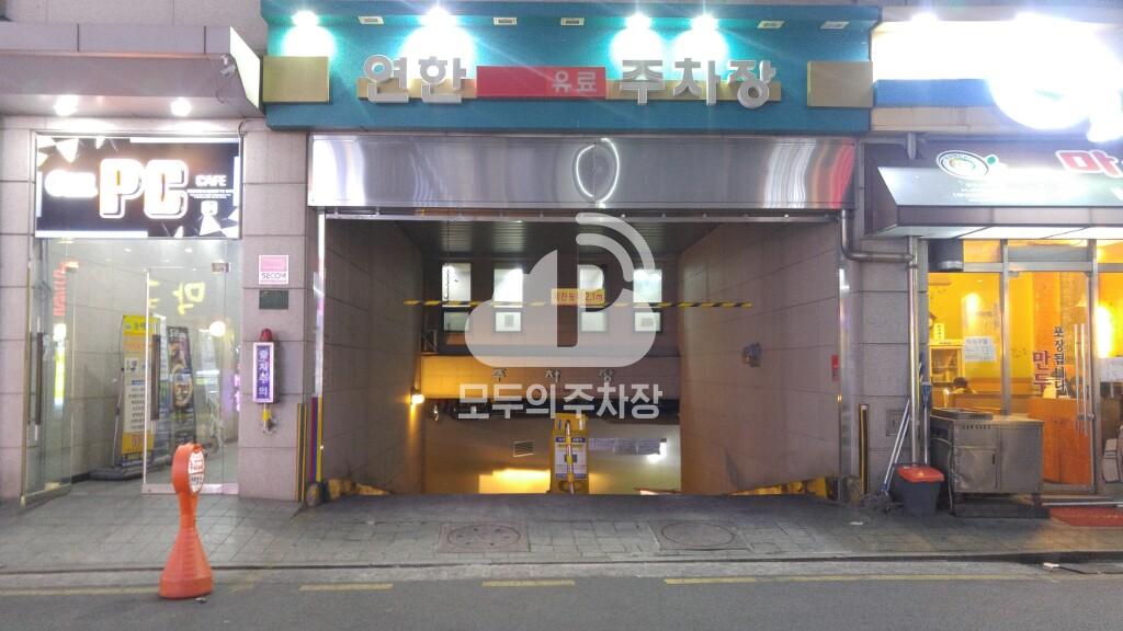 연한 민영 주차장 이미지 2