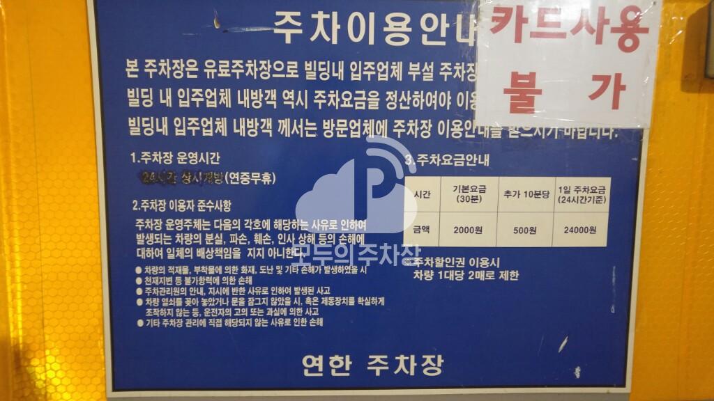 연한 민영 주차장 이미지 4