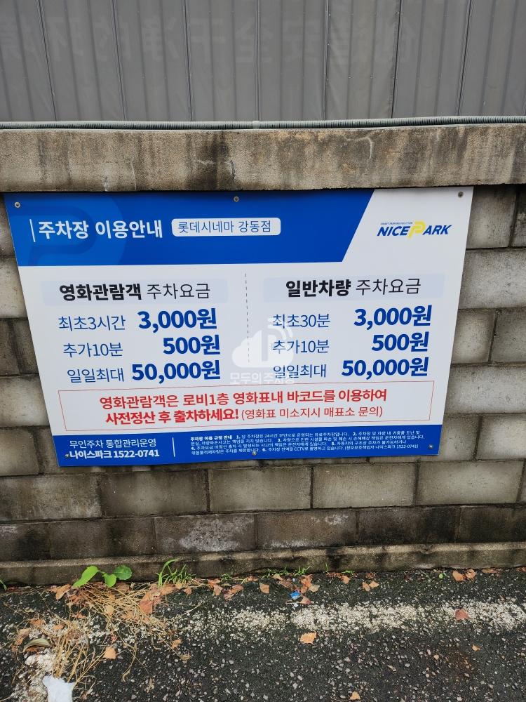 롯데시네마 강동 민영 주차장 이미지 1