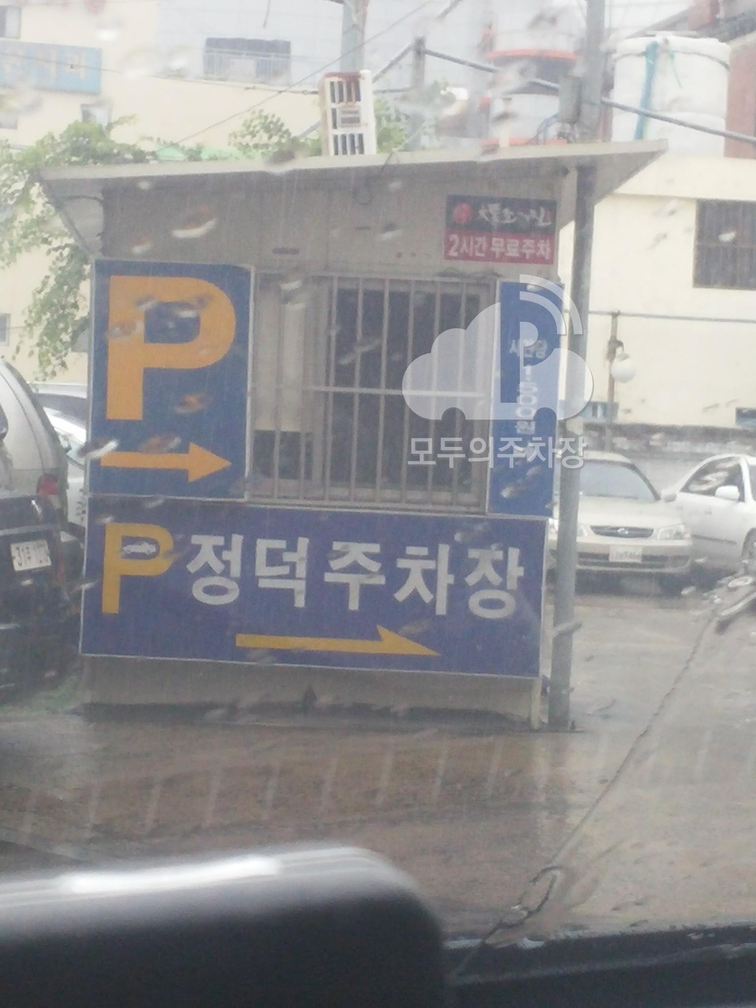 정덕 민영 주차장 이미지 1