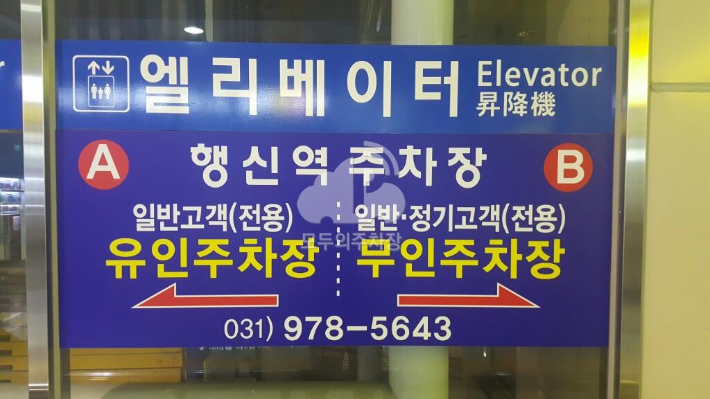 행신역 민영 주차장 이미지 2