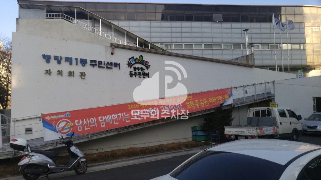 행당제1동 주민센터 주차장 이미지 1