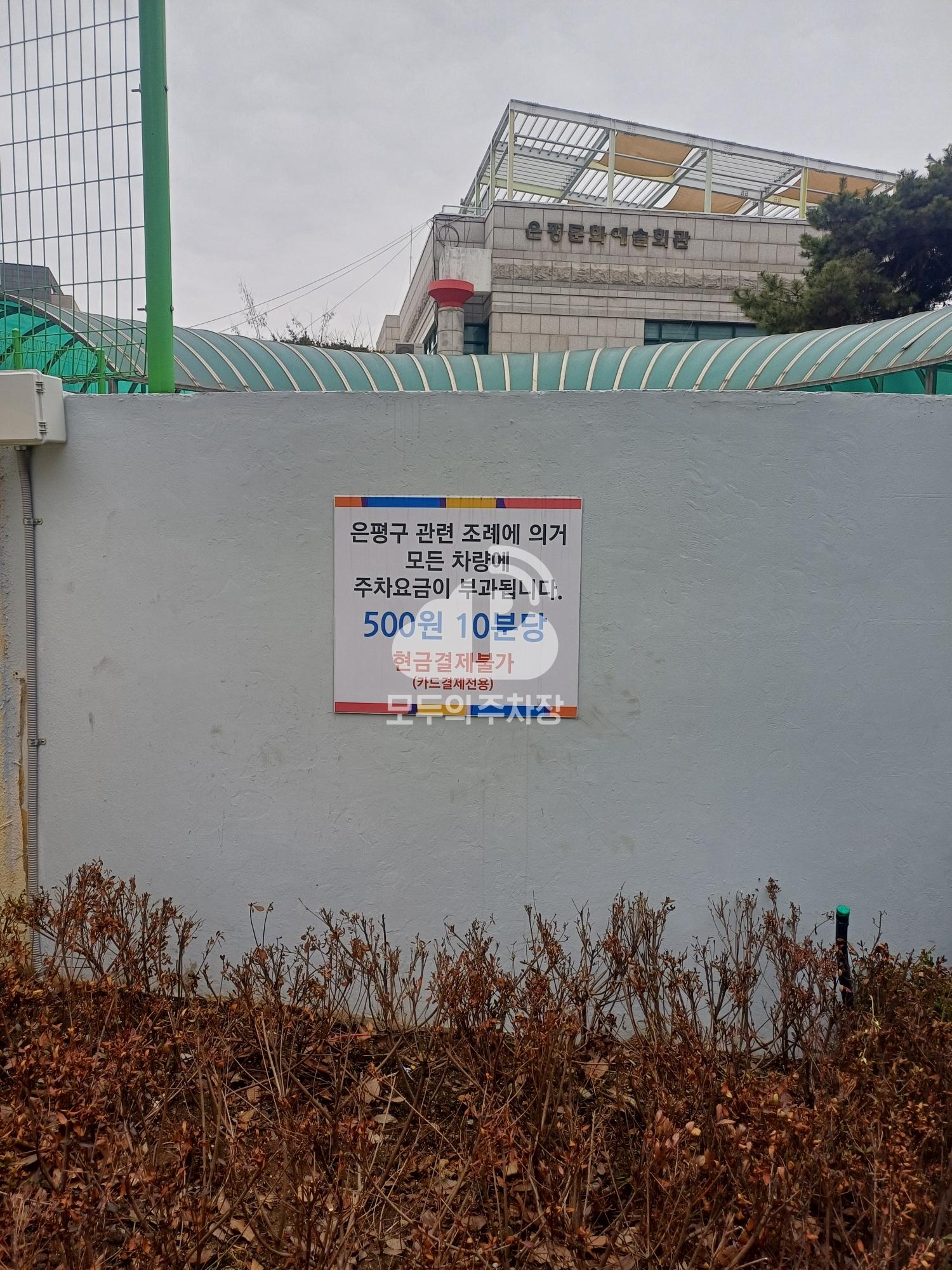 은평문화예술회관 주차장 이미지 3